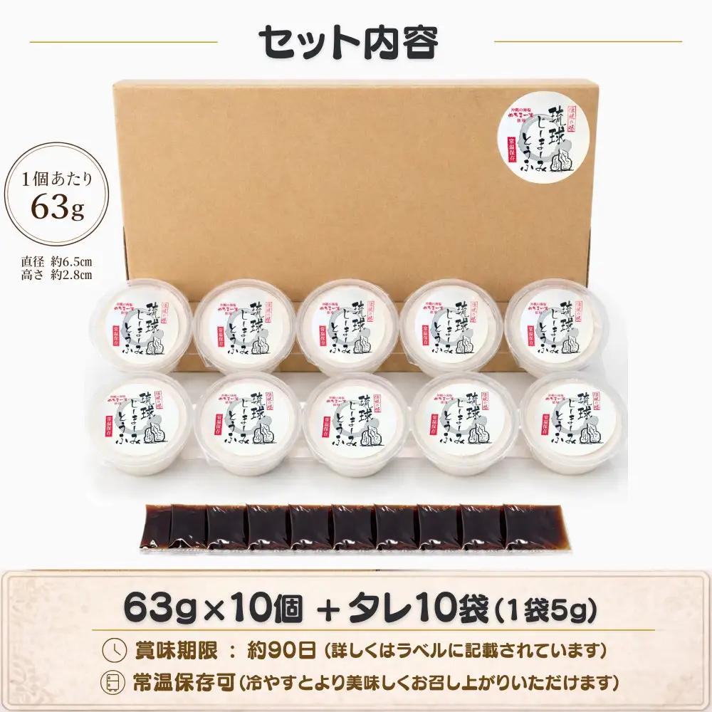 琉球じーまーみとうふ　プレーン味63g×10P