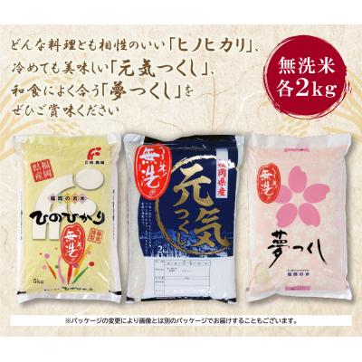 ふるさと納税 福智町 無洗米 福岡ブランド米3品種セット(各2kg) |  | 01