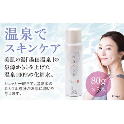 ふるさと納税 山口市 湯田温泉100%ミスト　ゆだうるる5本セット D543