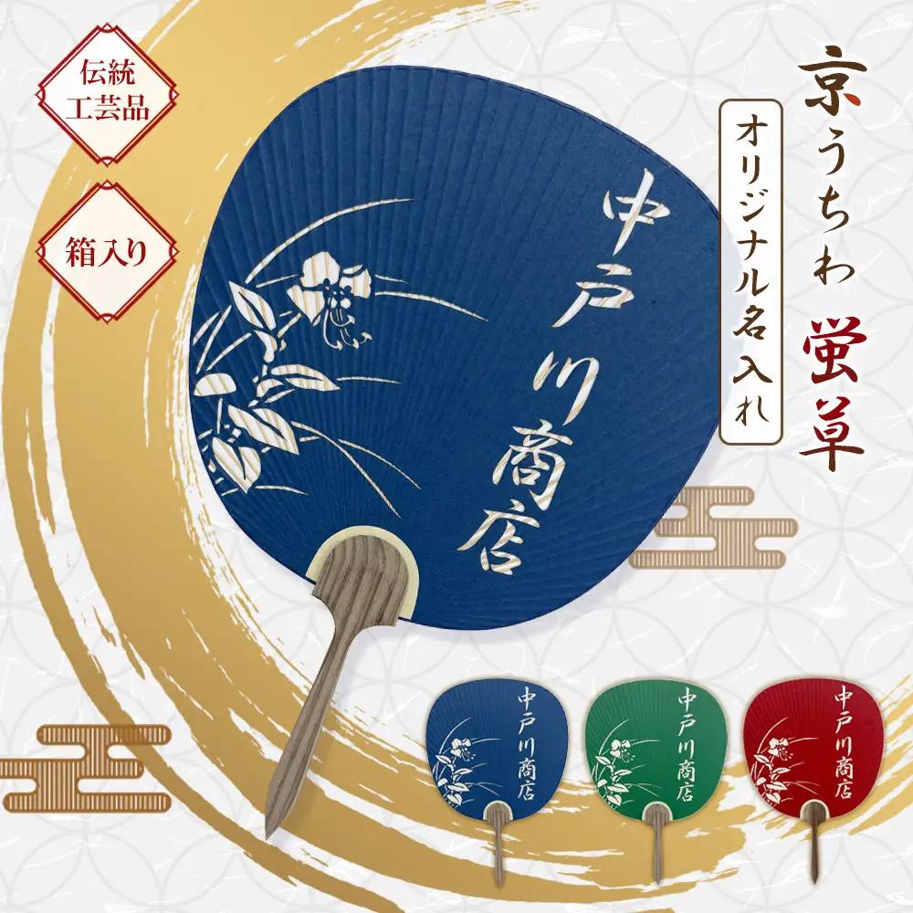 日本三大うちわ 京うちわ 名前入りオリジナルうちわ 蛍草 青 1枚  箱入り