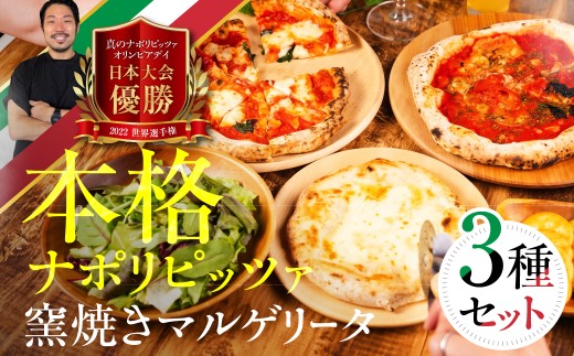 ピザ 冷凍ピザ 本格ナポリピッツァ 食べ比べ 3種セット ミニサイズ 計6枚 マルゲリータ クワトロフォルマッジ マリナーラ 食品 惣菜 洋風惣菜 冷凍 パーティー