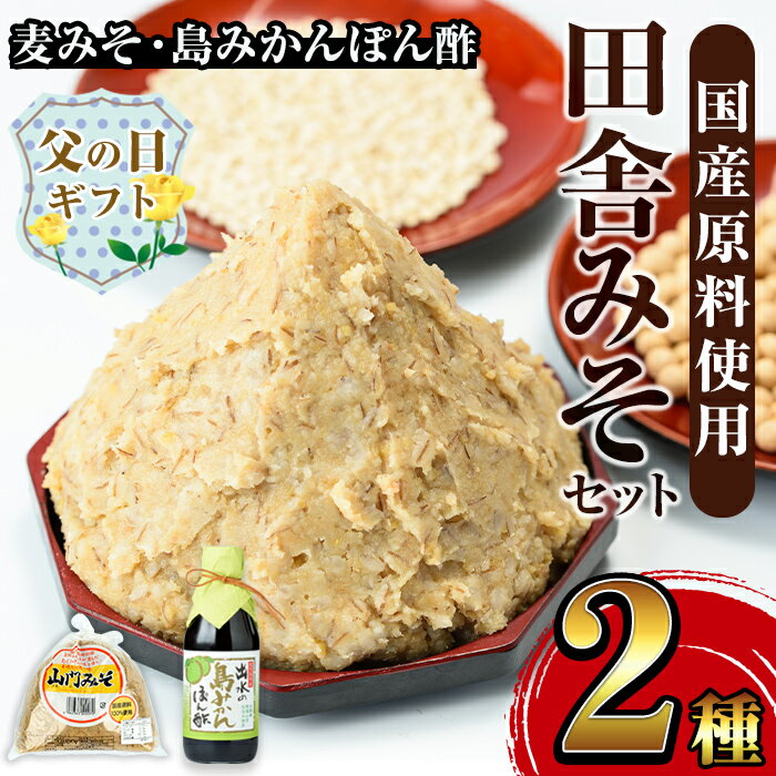 【ふるさと納税】【父の日ギフト】田舎みそセット(麦みそ1kg×1袋・島みかんぽん酢360ml×1本) 味噌 みそ みかん ポン酢 国産 麦みそ 味噌汁 みそ汁 みかんポン酢 手絞り 詰め合わせ セット 安心安全 父の日 プレゼント ギフト 贈答 【山門醸造】