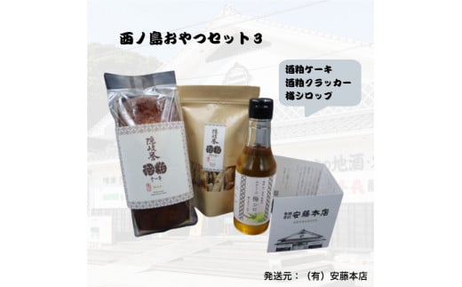 酒粕と梅のスイーツセット【酒粕ケーキ・酒粕クラッカー・梅シロップ】ティータイムを楽しむ大人のご褒美から、家族の団らんまで。　 お酒のお供 リフレッシュしたい時に　島の恵みをお届け酒 スイーツ ティータイム 休憩 おやつ