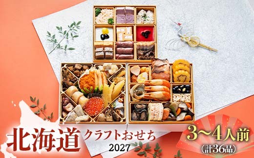 
                  【北海道どさんこプラザ札幌店監修】北海道クラフトおせち 三段重 （3～4人前）2026年12月30日お届け お節 和洋風 36品 3人前 4人前 先行予約 盛付済 和風 洋風 オリジナル 2027 おせち料理 F6S-196
                