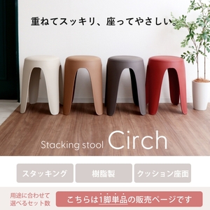 スタッキングスツール circh(サーチ) エクリュベージュ