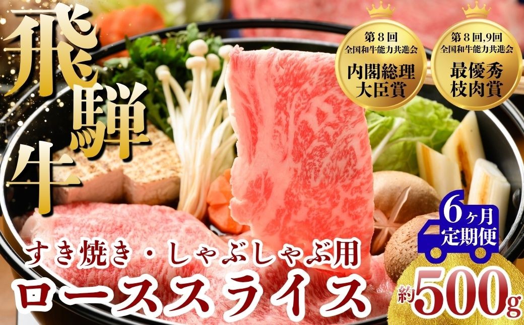 
                  【6ヵ月定期便】飛騨牛 ローススライス（すきやき・しゃぶしゃぶ用）約500g｜飛騨牛牛肉 飛騨牛ロース 飛騨牛すきやき 飛騨牛しゃぶしゃぶ ロース牛肉 ロースすきやき ロースしゃぶしゃぶ スライス牛肉 スライスロース スライスすきやき スライスしゃぶしゃぶ すきやき牛肉 しゃぶしゃぶ牛肉 ロース ろーす ロース肉 ローススライス すき焼き スキヤキ しゃぶしゃぶ※北海道・沖縄・離島への配送不可
                