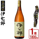 【ふるさと納税】鹿児島本格芋焼酎 黒瀬安光作「伊七郎」(1.8L) 阿久根市 一升瓶 名工 プレミアム焼酎 国産 酒 いも さつま芋 さつまいも サツマイモ アルコール ギフト 贈答 常温保存【海連】a-24-1