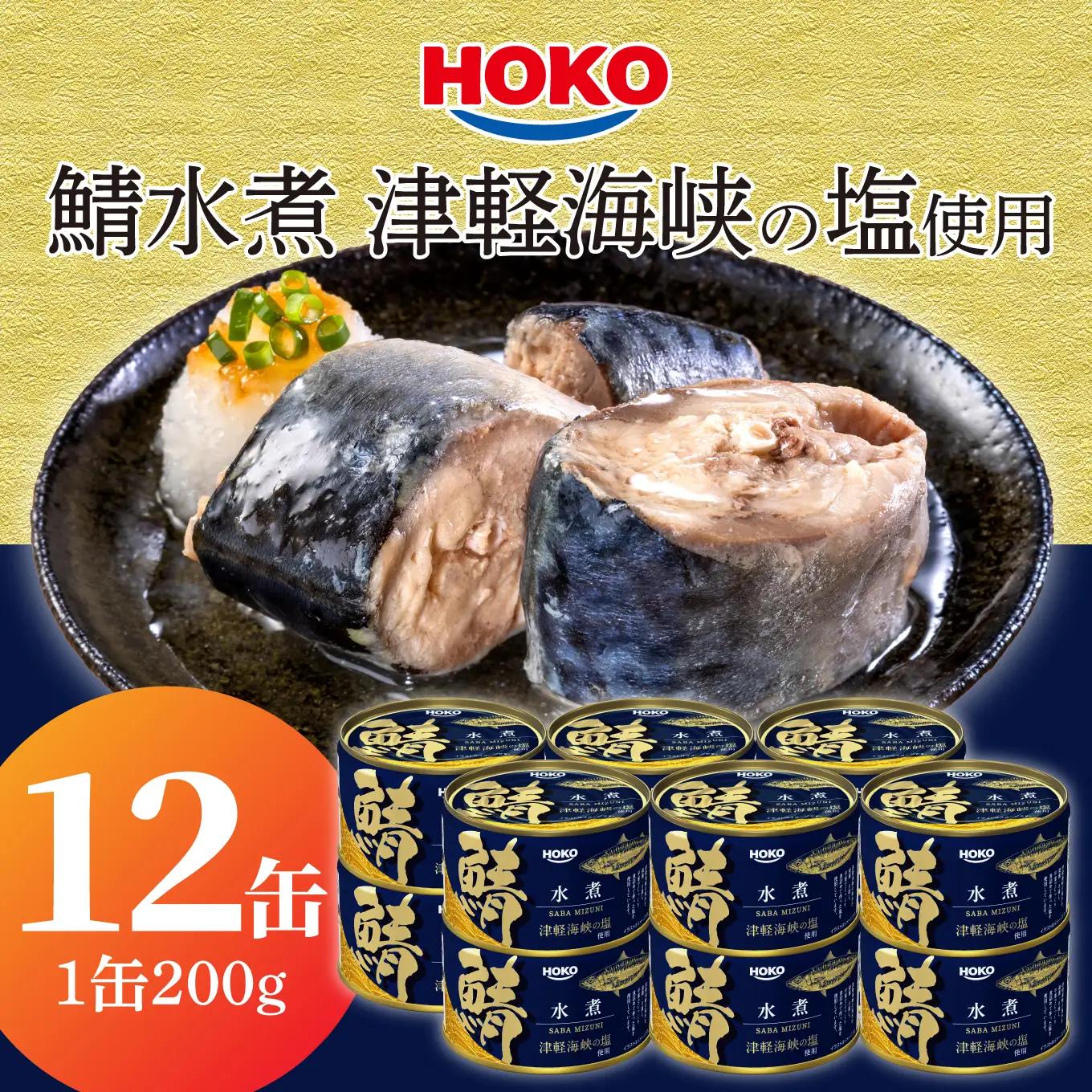 HOKO 鯖水煮 津軽海峡の塩使用 ＜12缶＞ 1缶200g 国産さば 宝幸 おかず おつまみ 缶詰 非常食 保存食 長期保存 青森県 八戸市