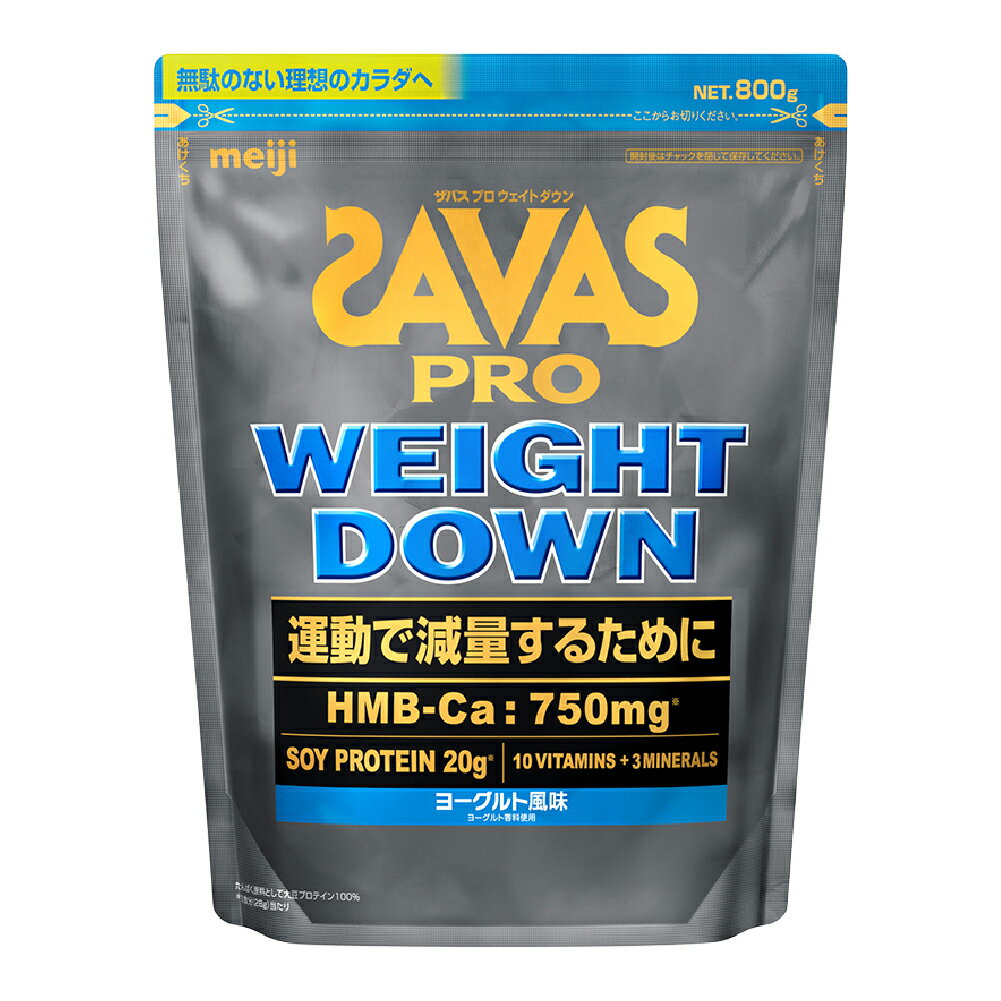 【ふるさと納税】明治 ザバス ウェイトダウン ヨーグルト風味 800g×1袋 大豆プロテイン 飲料 ドリンク 健康食品 SAVAS 岡山県 倉敷市 送料無料