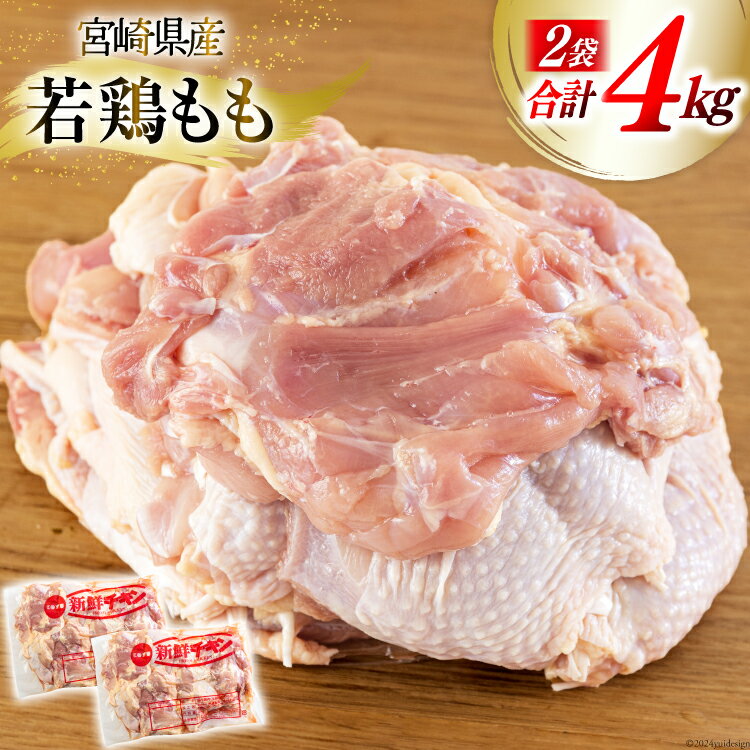 【ふるさと納税】鶏肉 もも肉 若鶏もも肉 2kg ×2p 計4kg [九州児湯フーズ 宮崎県 美郷町 31bf0003-NEW] 小分け 肉 鶏 とり もも 鳥もも肉 とりもも 冷凍 カット 若鶏 チキン