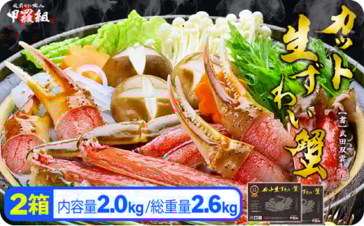 【12月1日～25日着(指定日不可)】年内お届け先行予約受付中！【生食OK】極太サイズ限定！カット生ずわい蟹（高級品/黒箱）内容量1000g/総重量1300g×2 [024-c011-20-a]