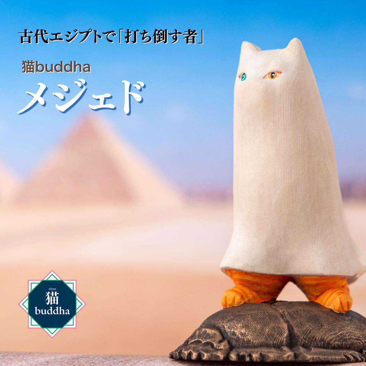 【ふるさと納税】仏像 猫buddha メジェド | かわいい かっこいい 木製工芸品 守護神 インテリア 風水 金運 開運 厄除け 本格 フィギュア 仏教 アート デザイン インテリア雑貨 プレミアム 置物 家庭用 お守り 縁起物 木彫り メジェド さま 埼玉県 東松山市