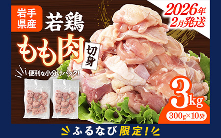 【ふるなび限定】【2月発送】岩手県産若鶏もも肉 【切り身】 約3kg（約300g×10p） 小分け 300g 冷凍 真空パック 鶏肉 モモ肉 使いやすい ストック 切身 一口大 若どり 国産 鶏モモ もも肉 照り焼き 親子丼 岩手県 岩手町 FN-Limited-PR