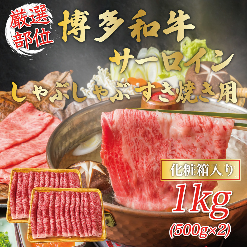 
【厳選部位】博多和牛サーロインしゃぶしゃぶすき焼き用 1kg(500g×2ｐ) [a9457] 株式会社Meat Plus ※配送不可：離島【返礼品】添田町 ふるさと納税
