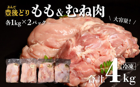 D-63 特別飼育 豊後どり もも肉・むね肉セット 各2kg