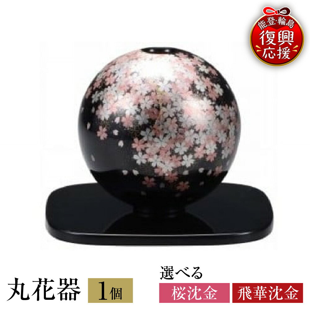 【ふるさと納税】輪島塗 丸 花器 ( 選べる デザイン : 桜 沈金 / 飛華 沈金 )| 花瓶 花 フラワーベース 丸型 雑貨 日本製 漆器 漆 うるし 漆塗り 伝統工芸 普段使い 記念品 お祝い 贈答 ギフト プレゼント 送料無料 能登 輪島 復興支援 石川県 輪島市