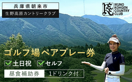  生野高原カントリークラブ 土日祝・ゴルフ場ペアプレー券（セルフ）昼食補助券＋1ドリンク付 兵庫県 朝来市 AS7KG1