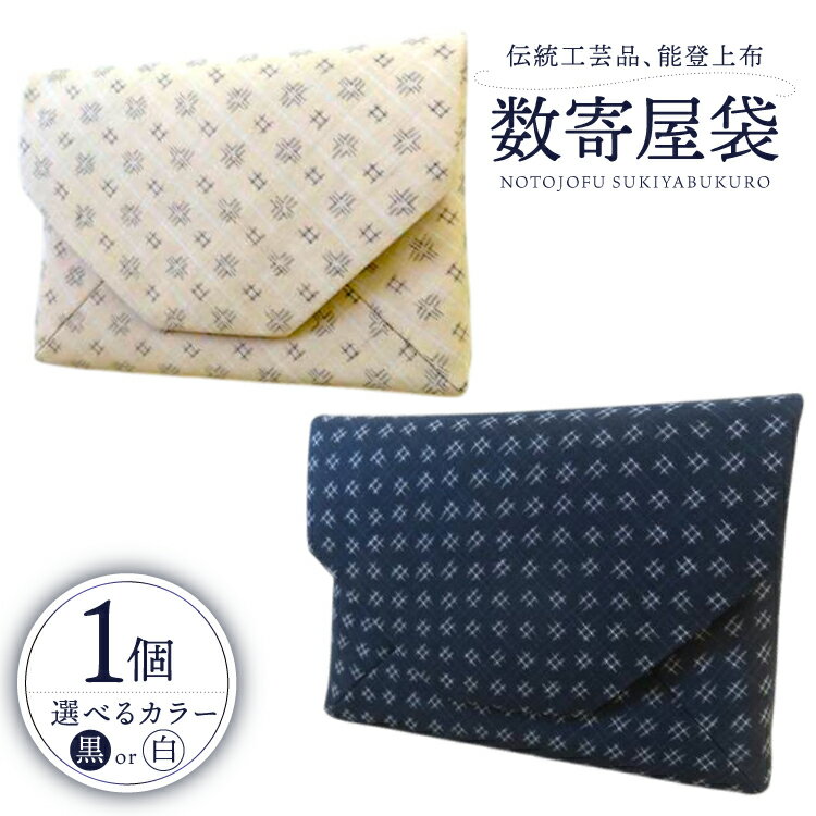 【ふるさと納税】伝統工芸品 能登上布 数寄屋袋 1個 [能登上布振興協議会 石川県 中能登町 27al3005] 袋 小物入れ 茶道具