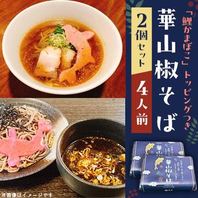 ふるさと納税 長野県 華山椒そば(はなさんしょうそば)450g×2個(4人前)セット