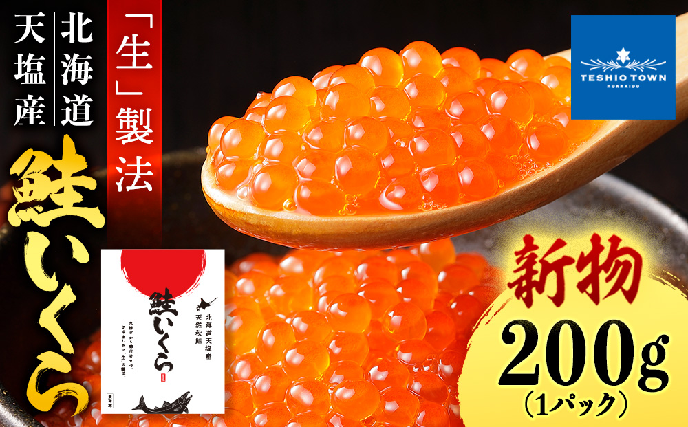 【新物をお届け！】醤油いくら 200g