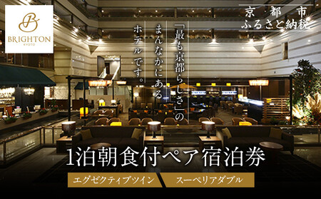 【京都ブライトンホテル】１泊朝食付ペア宿泊券《エグゼクティブツイン・スーペリアダブル》｜好立地 便利 人気ホテル
