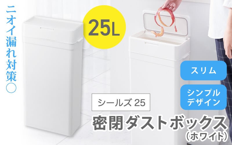 
シールズ２５ 密閉ダストボックス LDB-02 ホワイト ／ ライクイット like-it ゴミ箱 臭い漏れ防止 スリムデザイン プッシュ開閉
