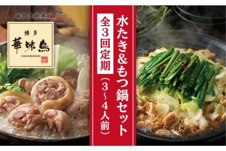 【 全3回 定期便 (月1回) 】博多華味鳥 水たき & 黒もつ鍋 セット 各3～4人前 糸島市 / トリゼンダイニング水炊き 鍋セット [AIB006] 鍋セット なべ 水炊き 骨 付き 鶏肉 はなみどり 水炊き