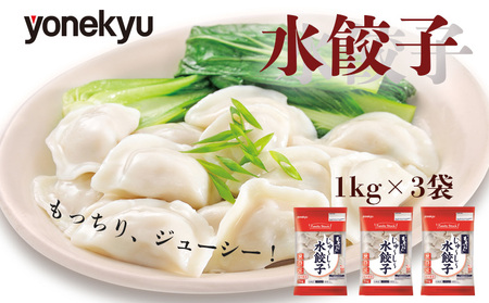水餃子 1kg 3袋 米久 水餃子 中華
