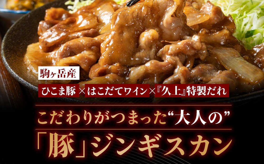 
            北海道産 ひこま豚　豚ジンギスカン 1.2kg (300g×4袋) 焼肉　 お肉 豚肉 肉料理 味付き肉  お酒の肴 夕飯 おかず 特製のタレ
          