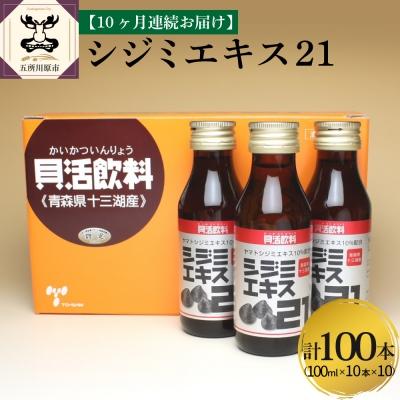 ふるさと納税 五所川原市 【10ヶ月連続】シジミエキス21　100ml×10本(十三湖産ヤマトシジミ使用)