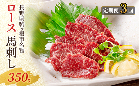 父の日 【定期便】馬刺し ロース 350g（3ヶ月連続お届け）