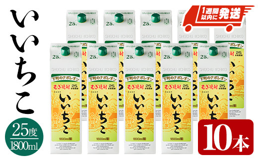 ＜数量限定＞ いいちこ 25度 パック(計18L・1.8L×10本)酒 お酒 むぎ焼酎 1800ml 麦焼酎 常温 いいちこ 三和酒類 紙パック【107304801】【時枝酒店】