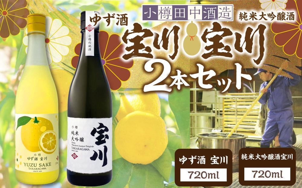  【小樽 田中酒造】ゆず酒宝川・純米大吟醸酒宝川 720ml　2本セット