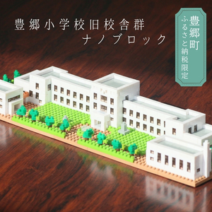 【豊郷町限定】ナノブロック 豊郷小学校旧校舎群 オリジナル ナノブロック