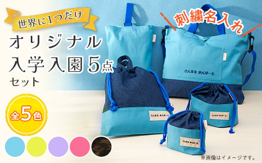 
                  「Onburt」お仕立券 刺繍 名入れ オリジナル 入学 入園 5点セット ショルダーベルト付き【1689031】
                