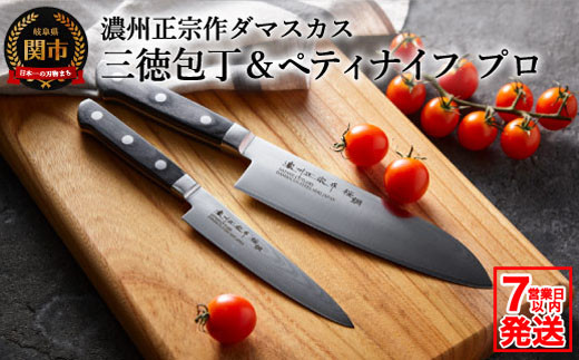 濃州正宗作 ダマスカス包丁2点セット（プロフェッショナル） ～70年以上の歴史ある工場がつくる本格派のダマスカス包丁～三徳包丁 ペティナイフ H25-104