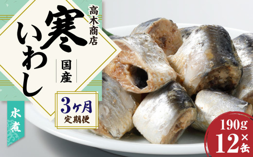 
【3ヶ月定期便】 寒いわし 水煮 合計36缶 12缶×3回 セット イワシ 鰯 いわし 缶詰 缶詰め
