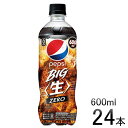 【ふるさと納税】 ペプシ コーラ 生 ゼロ 600ml 24本 pepsi 常温 ペットボトル サントリー 炭酸 炭酸飲料 常備 飲料 ジュース 箱 ペプシBIG＜生＞zero 入山乾商店 埼玉県 羽生市