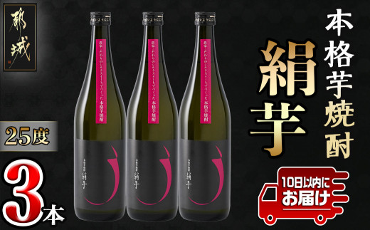 
本格芋焼酎「絹芋」3本 ≪みやこんじょ特急便≫_MJ-B302_ (都城市) 芋焼酎 「絹芋」25度(720ml×3本) 島津甘藷(サツマイモ)の品種シルクスイートで造った芋焼酎
