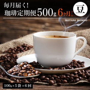 毎月届く！コーヒー500g 豆コース！定期便6ヶ月コース（100グラム×5）_定期便 6ヶ月 コーヒー 選べる 豆 粉 コース 毎月 500g 100g × 5種 × 6回 合計 3kg 飲み比べ セット 世界の生産地別のコーヒーが届く 産地 銘柄 深煎り 浅煎り 専用焙煎機 煎りたて 直送 コーヒー専門店 常温 お取り寄せ 福岡県 久留米市 送料無料 〔Ec105-B〕