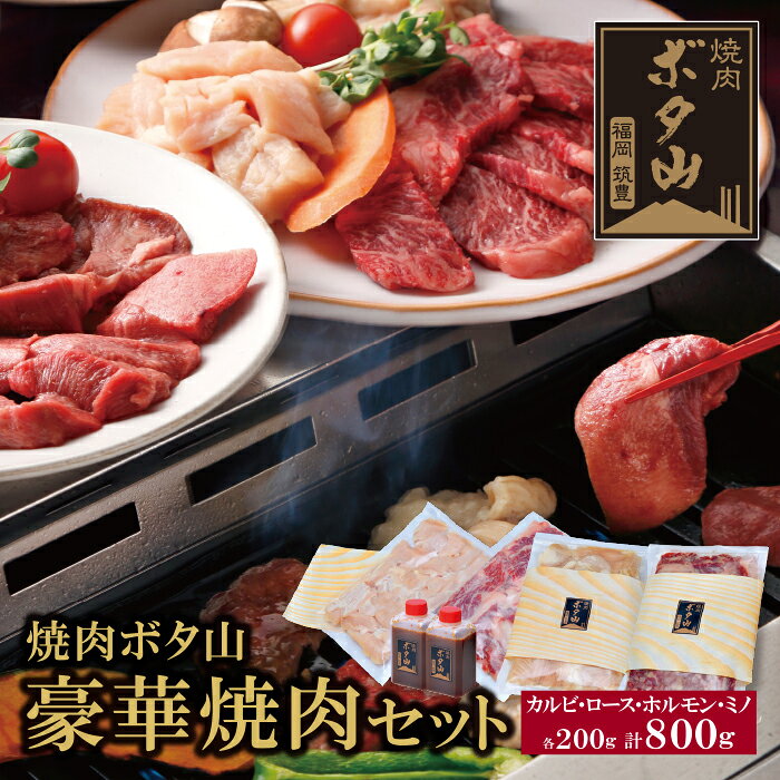 【ふるさと納税】秘伝タレ 焼肉ボタ山 4種セット 焼肉セット カルビ ロース ミノ 老舗 福岡県 福智町 送料無料 父の日 ギフト