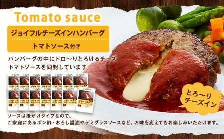 ジョイフル ハンバーグ チーズインハンバーグ トマトソース付  14個セット 計約2.1kg（ハンバーグ1個120g+ソース）