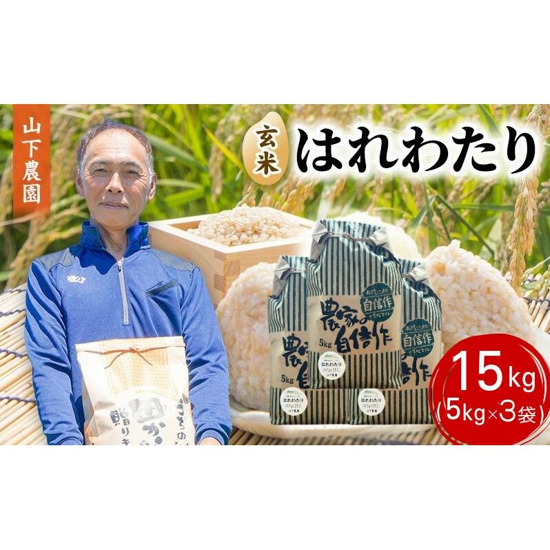 米 令和8年産 はれわたり 玄米 15kg (5kg×3袋) こめ お米 おこめ コメ ご飯 ごはん 令和8年 山下農園 青森 青森県
