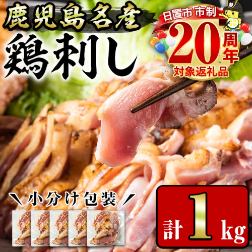 No.1229 鹿児島名産 鶏のお刺身(計1kg・200g×5P)【やきにく茶屋和昇】