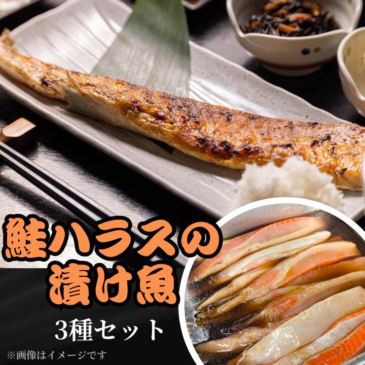 【ふるさと納税】鮭ハラスの漬け魚3種セット