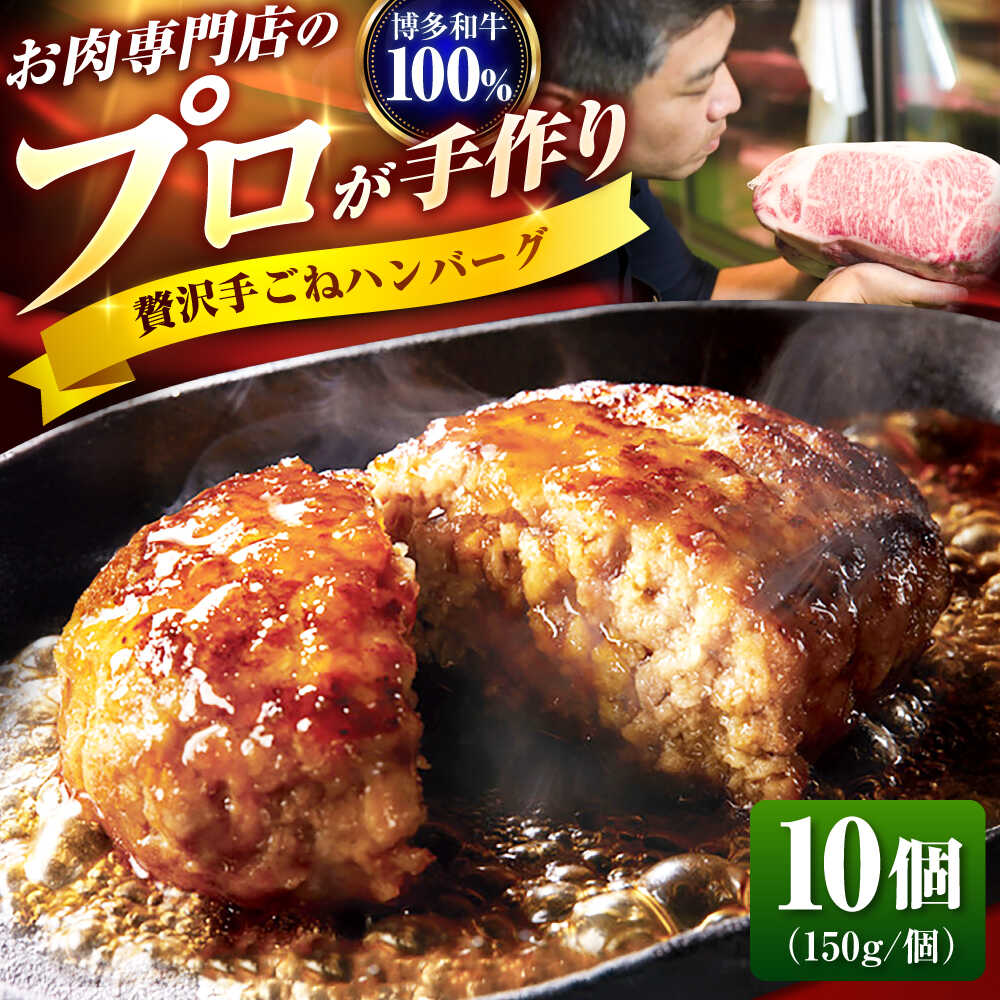 【ふるさと納税】博多和牛100% 贅沢 手ごね ハンバーグ 150g×10個 吉富町/久田精肉店株式会社[BGAM004] 牛肉100% 和牛 国産牛 黒毛和牛 はんばーぐ 和牛ハンバーグ 無添加 惣菜 おかず 手作り 人気 おすすめ 冷凍 贈答 ギフト 肉ギフト 取り寄せ 送料無料