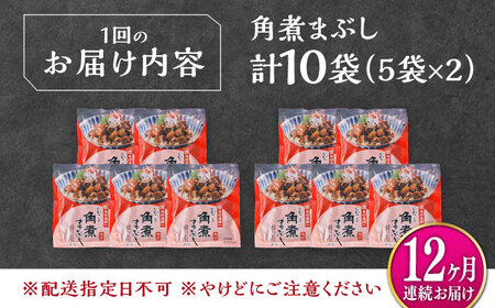 【全12回定期便】【簡易包装】角煮まぶし 10袋（5袋×2） 《対馬市》【岩崎本舗】角煮 かくに まぶし[WBC090]
