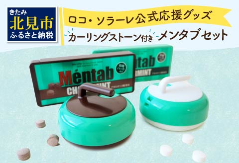 カーリングストーンケース付きメンタブセット ( お菓子 デザート メンソール ミント チョコ チョコミント ハッカ タブレット ロコソラーレ カーリング )【007-0021】