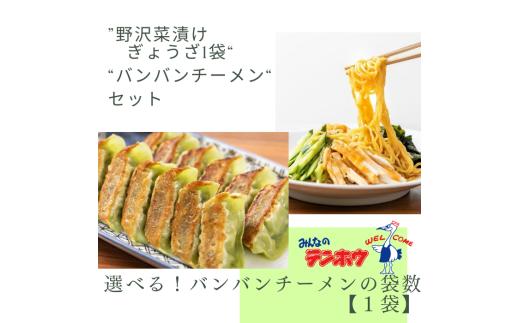 野沢菜漬けぎょうざ1袋・バンバンチーメン1袋 セット／テンホウ ぎょうざ ギョウザ 餃子 バンバンチーメン ラーメン ラーメンセット 冷凍 冷凍餃子 冷凍ラーメン 信州 長野県 諏訪市 諏訪 【21-48】