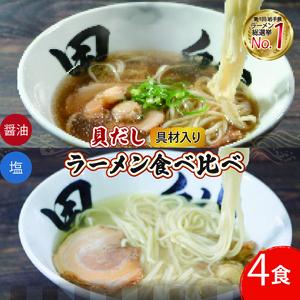 【スピード発送】 貝だしラーメン 4食 冷凍 